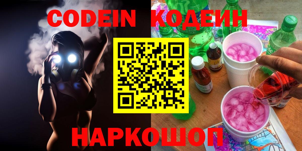Кодеиновый сироп Lean напиток Lean (лин)  Вход с VPN  Кодеин Purple Drank  Электросталь 